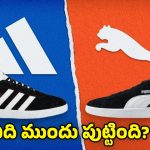 Adidas Vs Puma: మీకు తెలుసా? అడిడాస్, పుమా.. అన్నదమ్ముల కంపెనీలని! ఇద్దరు ఎందుకు విడిపోయారంటే?