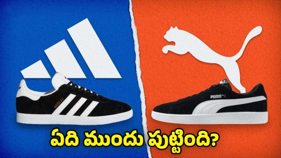 Adidas Vs Puma: మీకు తెలుసా? అడిడాస్, పుమా.. అన్నదమ్ముల కంపెనీలని! ఇద్దరు ఎందుకు విడిపోయారంటే?