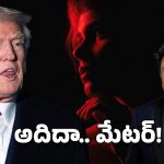 Trump Vs Musk : ఈ దోస్తుల మధ్య పుల్ల పెట్టింది ఎవరు? వీరి గొడవకు కారణం ఏంటి?