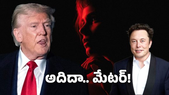 Trump Vs Musk : ఈ దోస్తుల మధ్య పుల్ల పెట్టింది ఎవరు? వీరి గొడవకు కారణం ఏంటి?