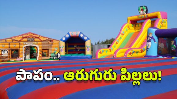 Jumping castle: మీ పిల్లలను ఇవి ఎక్కిస్తున్నారా? ఆస్ట్రేలియాలో ఏం జరిగిందో తెలుసుకోవల్సిందే!
