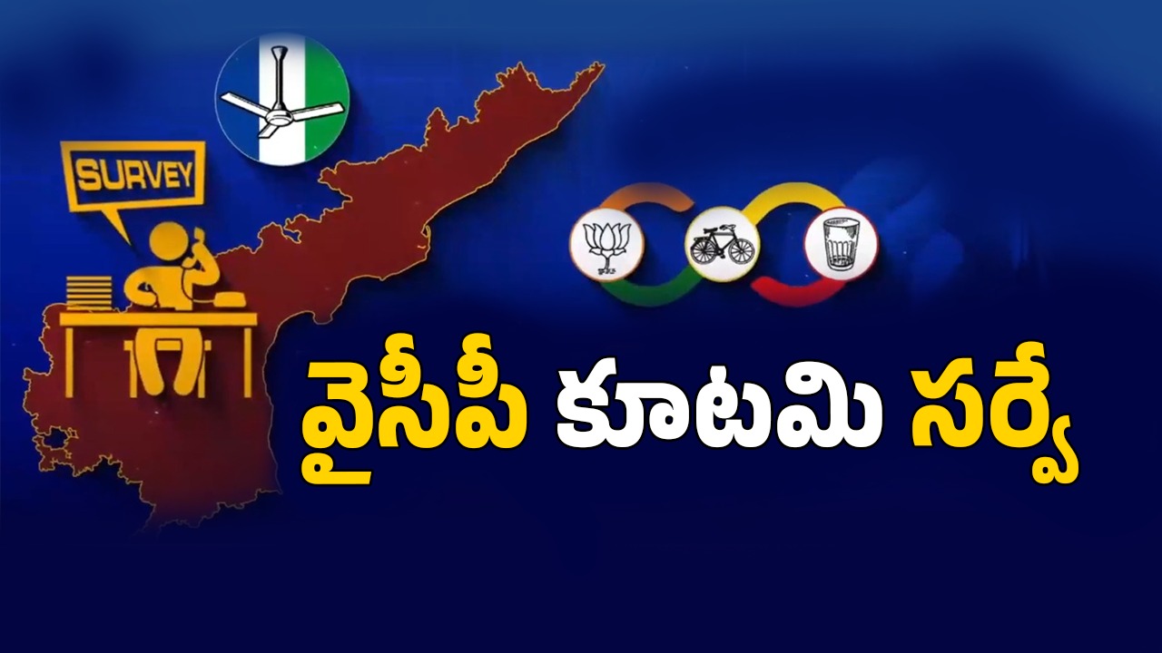 Survey On AP Elections: ఏపీలో మళ్లీ సర్వేల హీట్.. ఇప్పటికిప్పుడు ఎన్నికలు జరిగితే ఎవరు గెలుస్తారు?