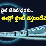 Costly Train Ticket: ఈ రైలు టికెట్ ధర రూ.39 లక్షలు మాత్రమే.. ఎక్కడో కాదు ఇండియాలోనే!