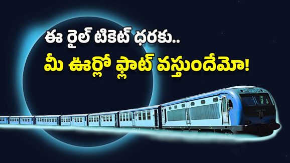 Costly Train Ticket: ఈ రైలు టికెట్ ధర రూ.39 లక్షలు మాత్రమే.. ఎక్కడో కాదు ఇండియాలోనే!