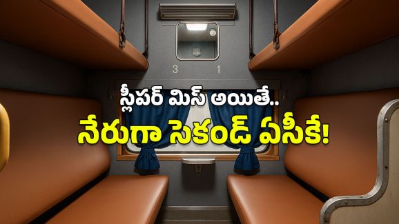 Railway new rules: రైల్వే న్యూ రూల్స్.. ఇక స్లీపర్ నుంచి 2ACకి అప్‌గ్రేడ్, ఇదిగో ఇలా!