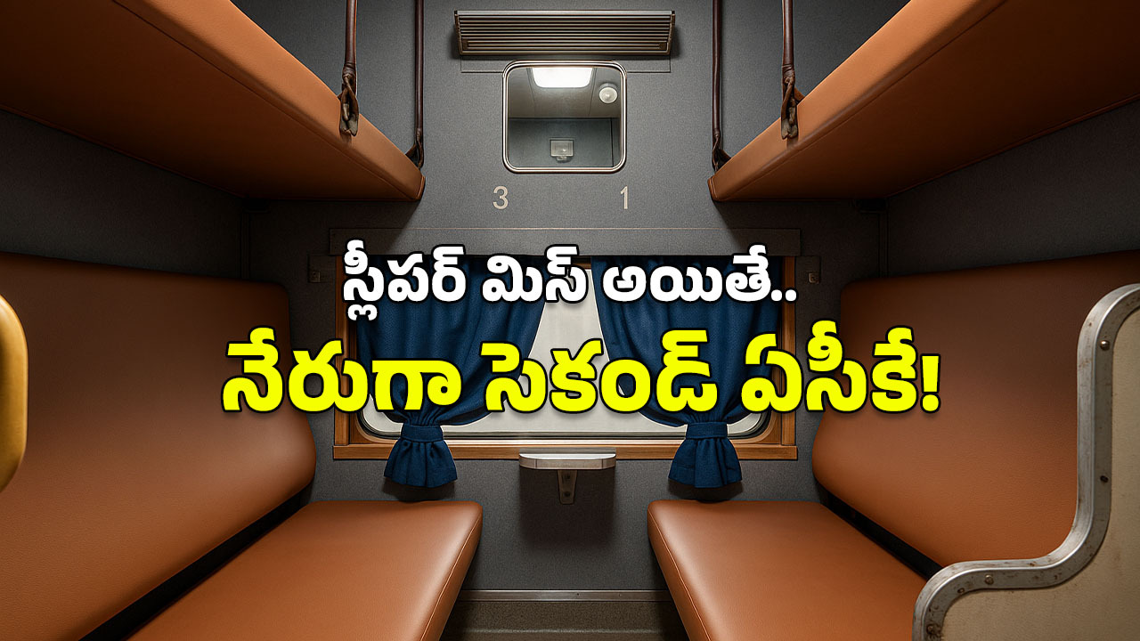 Railway new rules: రైల్వే న్యూ రూల్స్.. ఇక స్లీపర్ నుంచి 2ACకి అప్‌గ్రేడ్, ఇదిగో ఇలా!