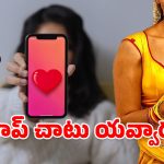 Dating Apps : అంతా యాప్స్‌లోనే.. డేటింగ్ పేరుతో ఇళ్లకే విటులు, ఆపే దమ్ముందా?