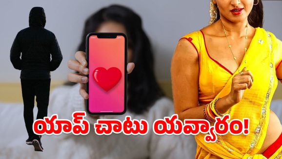 Dating Apps : అంతా యాప్స్‌లోనే.. డేటింగ్ పేరుతో ఇళ్లకే విటులు, ఆపే దమ్ముందా?