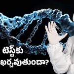 DNA Test: డిఎన్ఏ టెస్ట్ ఎలా చేయించాలి? పిల్లలకు చేయించవచ్చా? దానికి అయ్యే ఖర్చు ఎంత?
