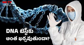 DNA Test: డిఎన్ఏ టెస్ట్ ఎలా చేయించాలి? పిల్లలకు చేయించవచ్చా? దానికి అయ్యే ఖర్చు ఎంత?