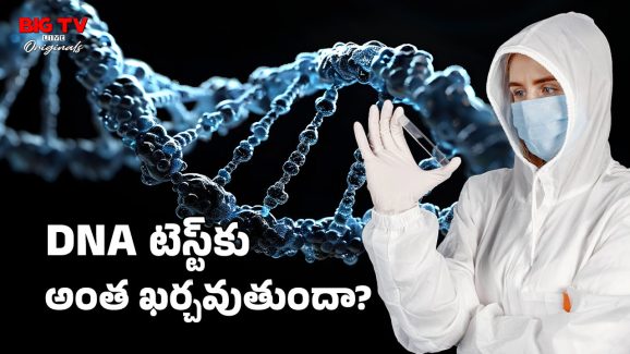 DNA Test: డిఎన్ఏ టెస్ట్ ఎలా చేయించాలి? పిల్లలకు చేయించవచ్చా? దానికి అయ్యే ఖర్చు ఎంత?