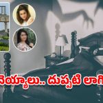 Ramoji Film City: రామోజీ ఫిల్మ్ సిటీలో దెయ్యాలు.. హీరోయిన్స్ కే ఎందుకిలా ?