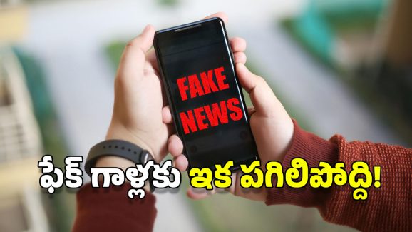 Fake News : ఫేక్ న్యూస్ రాస్తే ఏడేళ్ల జైలు శిక్ష, రూ.10 లక్షల జరిమానా