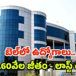 BEL: డిగ్రీ అర్హతతో బెల్‌లో ఉద్యోగాలు.. రూ.60వేల జీతం, డోంట్ మిస్