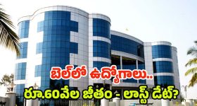 BEL: డిగ్రీ అర్హతతో బెల్‌లో ఉద్యోగాలు.. రూ.60వేల జీతం, డోంట్ మిస్
