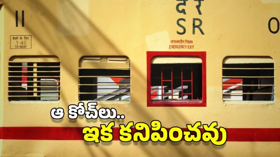 Railway Coaches: ఆ రైలు బోగీలు ఇక కనిపించవు.. రైల్వే కీలక నిర్ణయం