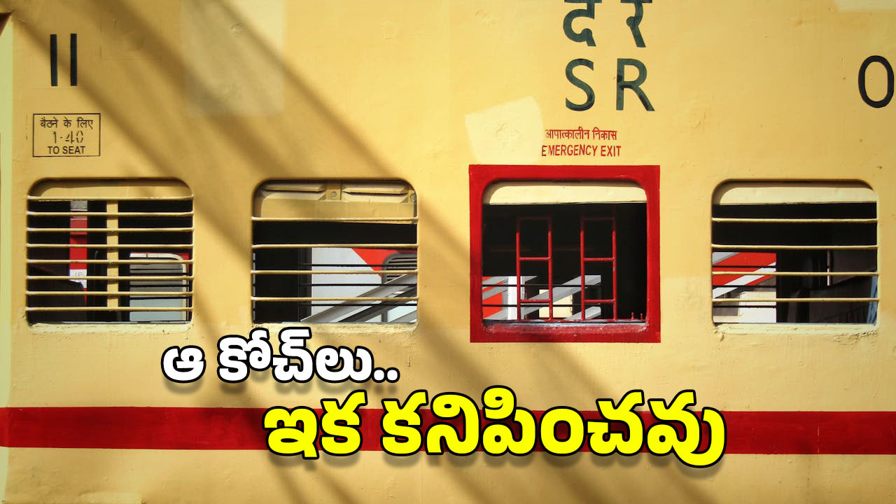 Railway Coaches: ఆ రైలు బోగీలు ఇక కనిపించవు.. రైల్వే కీలక నిర్ణయం