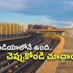 Longest Railway Station: ప్రపంచంలోనే.. అత్యంత పొడవైన రైల్వే ప్లాట్‌ఫామ్ ఎక్కడుందో తెలుసా ?