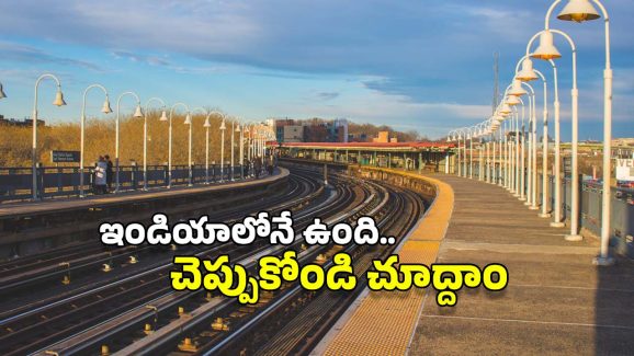 Longest Railway Station: ప్రపంచంలోనే.. అత్యంత పొడవైన రైల్వే ప్లాట్‌ఫామ్ ఎక్కడుందో తెలుసా ?
