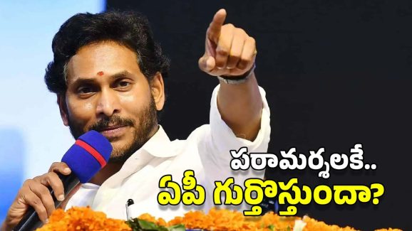 YS Jagan: కేడర్ ఇక్కడ.. లీడర్ అక్కడ.. మళ్లీ మళ్లీ అదే తప్పు చేస్తున్న జగన్?