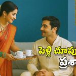 Wedding Advice: పెళ్లి చూపులకు వెళ్తున్నారా? ఈ ప్రశ్నలు ప్రిపేర్ అవ్వండి.. ప్రాణాలు దక్కుతాయి