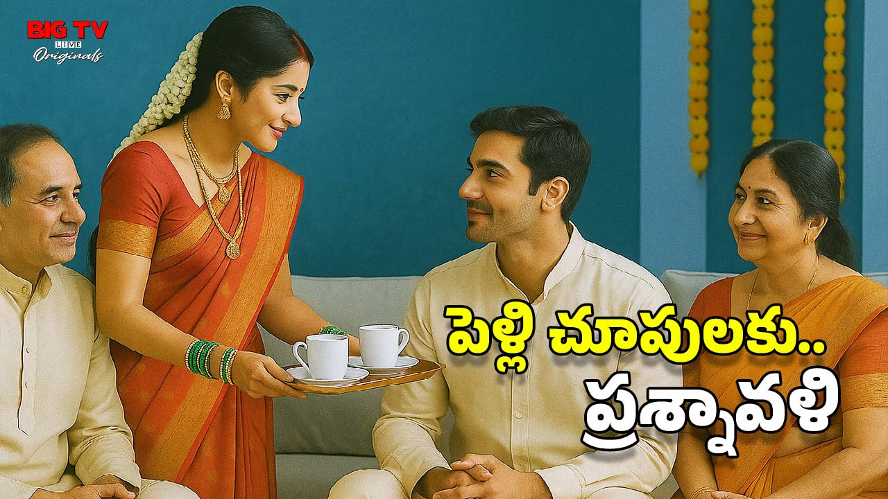 Wedding Advice: పెళ్లి చూపులకు వెళ్తున్నారా? ఈ ప్రశ్నలు ప్రిపేర్ అవ్వండి.. ప్రాణాలు దక్కుతాయి