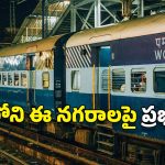 Big Alert: అలర్ట్.. విశాఖ రూట్‌లో వెళ్లే ఈ రైళ్లు క్యాన్సిల్? టికెట్ బుక్ చేసుకొనే ముందు చెక్ చేసుకోండి