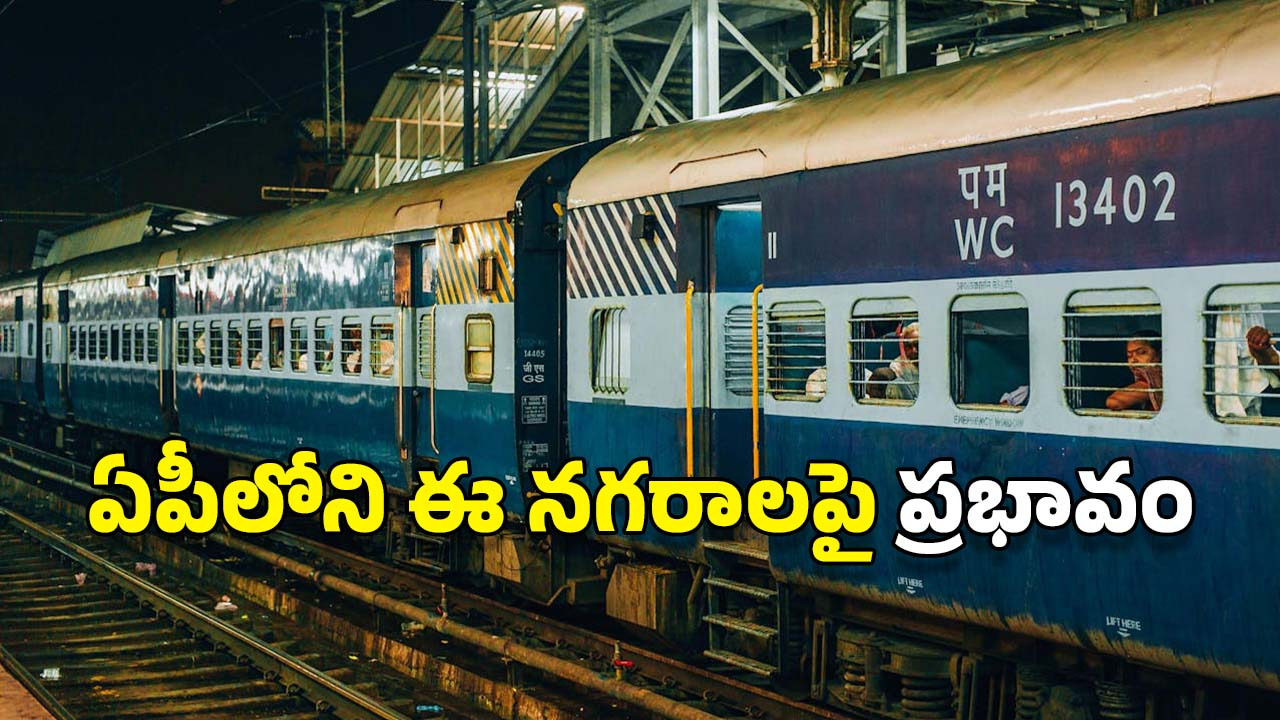 Big Alert: అలర్ట్.. విశాఖ రూట్‌లో వెళ్లే ఈ రైళ్లు క్యాన్సిల్? టికెట్ బుక్ చేసుకొనే ముందు చెక్ చేసుకోండి