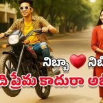 Teenage Love: టీనేజ్ అమ్మాయిలు.. వేస్టుగాళ్లనే ఎందుకు లవ్ చేస్తారు? అది రోగమా?
