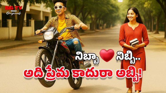 Teenage Love: టీనేజ్ అమ్మాయిలు.. వేస్టుగాళ్లనే ఎందుకు లవ్ చేస్తారు? అది రోగమా?