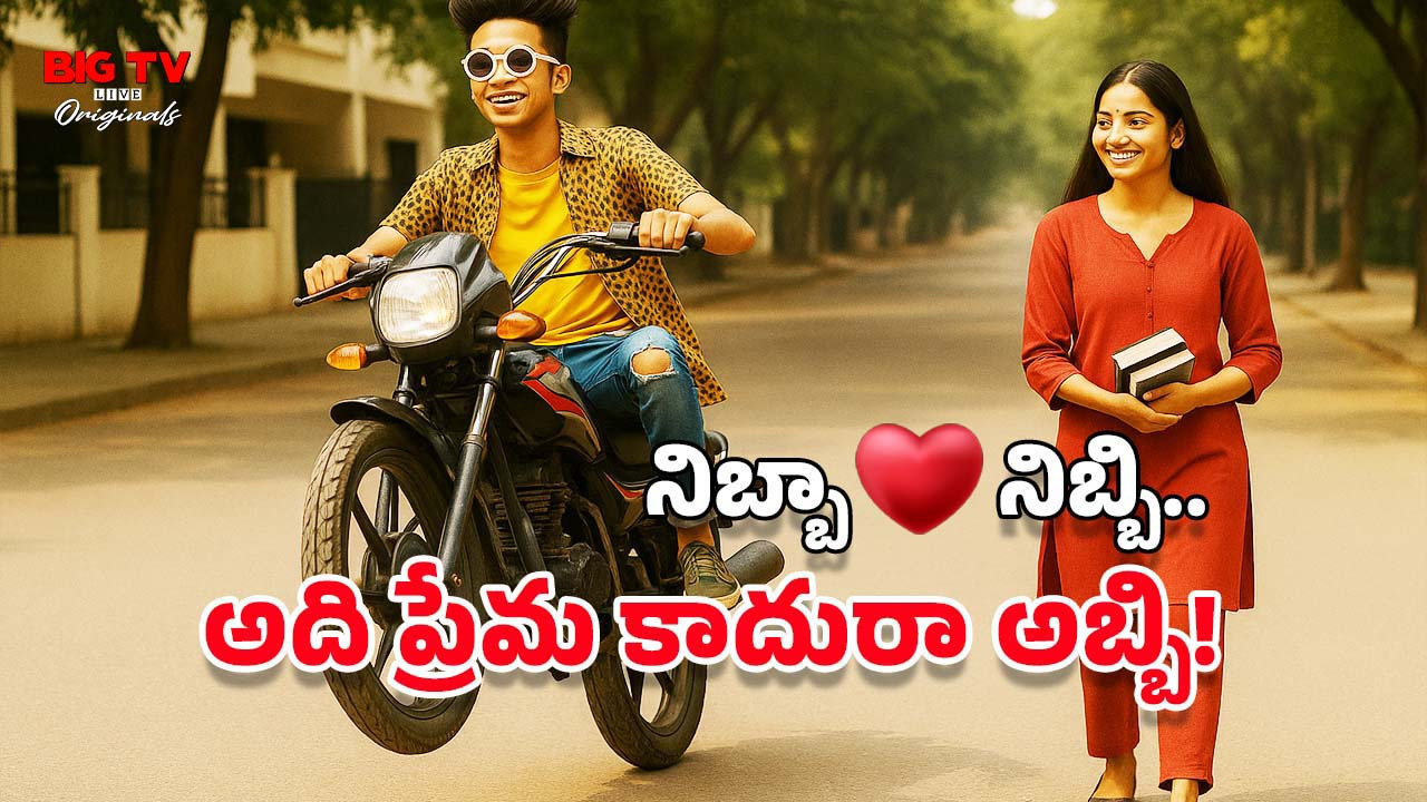 Teenage Love: టీనేజ్ అమ్మాయిలు.. వేస్టుగాళ్లనే ఎందుకు లవ్ చేస్తారు? అది రోగమా?