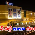 Lulu Mall: లులూ మాల్.. అదే జరిగి ఉంటే ఆర్కే బీచ్‌లో.. మళ్లీ వచ్చేస్తుందోచ్!