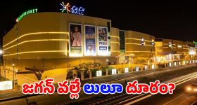 Lulu Mall: లులూ మాల్.. అదే జరిగి ఉంటే ఆర్కే బీచ్‌లో.. మళ్లీ వచ్చేస్తుందోచ్!