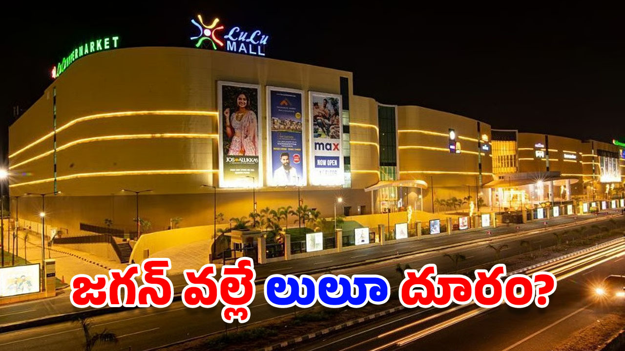 Lulu Mall: లులూ మాల్.. అదే జరిగి ఉంటే ఆర్కే బీచ్‌లో.. మళ్లీ వచ్చేస్తుందోచ్!