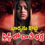 OTT Movie : భార్య ఉండగానే మరో అమ్మాయితో… భర్త ముందే మరో అబ్బాయితో… ఈ దంపతులు చేసే పనులకు మెంటలెక్కాల్సిందే