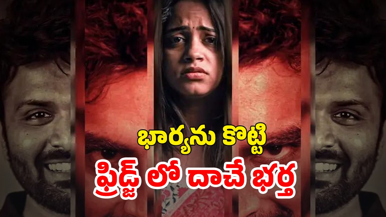 OTT Movie : భార్య ఉండగానే మరో అమ్మాయితో… భర్త ముందే మరో అబ్బాయితో… ఈ దంపతులు చేసే పనులకు మెంటలెక్కాల్సిందే