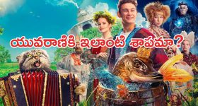 OTT Movie : మాట్లాడే మాయా చేప... ఇలాంటి మూవీని ఎక్కడా చూసి ఉండరు భయ్యా