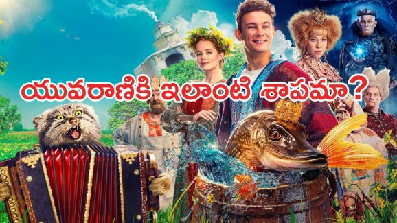 OTT Movie : మాట్లాడే మాయా చేప… ఇలాంటి మూవీని ఎక్కడా చూసి ఉండరు భయ్యా