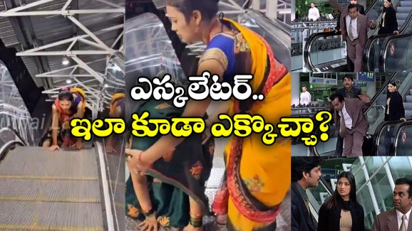 Viral Video: అరే ఇలా ఎక్కాలని తెలియక.. మేం మామూలుగా ఎక్కేస్తున్నామే!