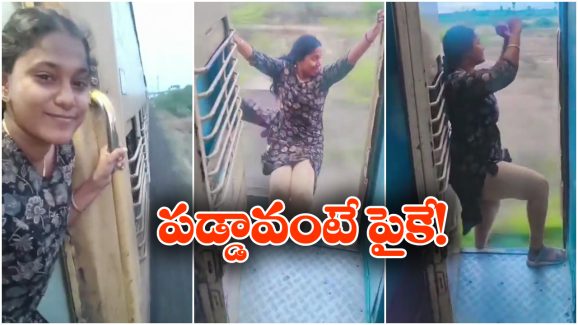 Viral Video: రన్నింగ్ ట్రైన్ లో యువతి ఓవరాక్షన్, ఫుట్ బోర్డు మీద డ్యాన్స్.. సీన్ కట్ చేస్తే!
