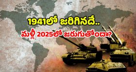 2025 vs 1941: 1941 మళ్లీ వచ్చింది..? 2025పై నాటి భయాలు.. ఇక అది తప్పదా?
