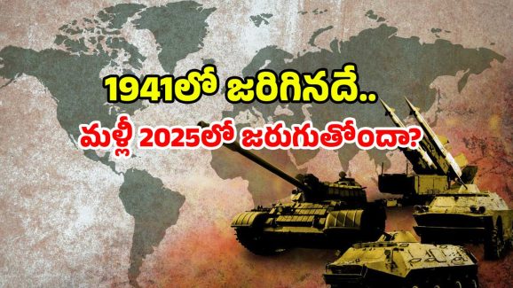 2025 vs 1941: 1941 మళ్లీ వచ్చింది..? 2025పై నాటి భయాలు.. ఇక అది తప్పదా?