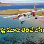 Shortest Scheduled flight: ప్రపంచంలోనే షార్టెస్ట్ ఫ్లైట్ జర్నీ, ఎంతసేపో తెలిస్తే షాకవ్వాల్సిందే!