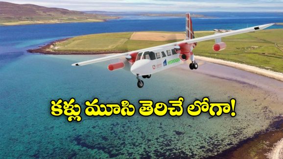 Shortest Scheduled flight: ప్రపంచంలోనే షార్టెస్ట్ ఫ్లైట్ జర్నీ, ఎంతసేపో తెలిస్తే షాకవ్వాల్సిందే!