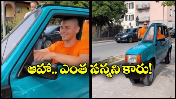 World’s Tiniest Car: సైడు నుంచి చూస్తే.. కారు అనుకుంటారు.. ముందుకెళ్లి చూస్తే మబ్బు విడిపోద్ది!