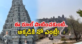 Yadagirigutta Temple Rules: యాదగిరిగుట్ట ఆలయానికి వెళుతున్నారా? ఈ న్యూ రూల్ పాటించాల్సిందే!