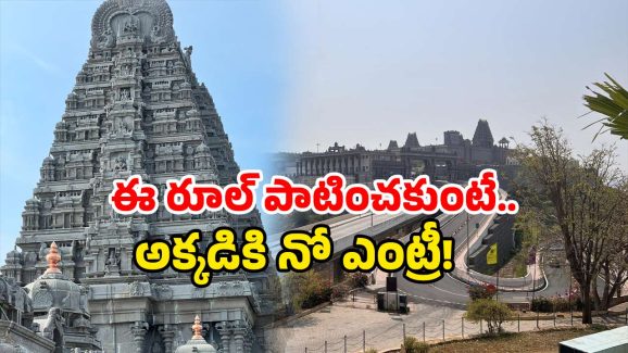 Yadagirigutta Temple Rules: యాదగిరిగుట్ట ఆలయానికి వెళుతున్నారా? ఈ న్యూ రూల్ పాటించాల్సిందే!