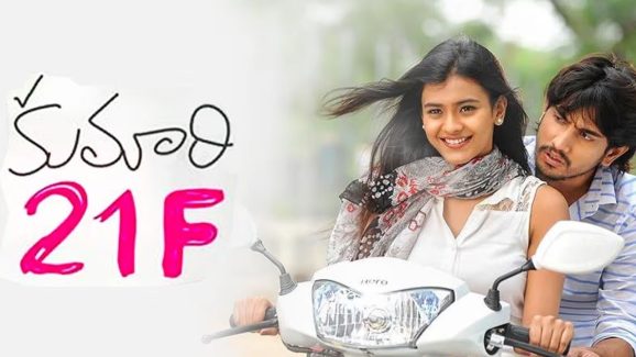 Kumari 21F Re release: మళ్లీ ఫ్యాన్స్ కి అందాల విందు.. కుమారి 21F రీ రిలీజ్ ఎప్పుడంటే?