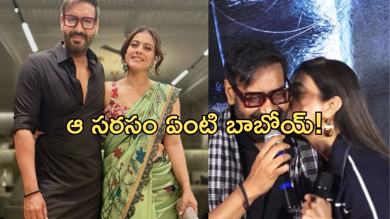 Ajay Devgan : పబ్లిక్‌లోనే ముద్దులు… టబుపై ఈ హీరోకు ఇంకా ప్రేమ తగ్గలేదా ?