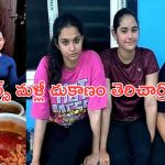 Alekhya Chitti Pickles: అలేఖ్య సిస్టర్స్ తిక్క కుదిరింది.. ఇక కెరియర్‌పై ఫోకస్, దుకాణం మళ్లీ తెరిచార్రోయ్!